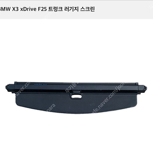 BMW X3 F25 트렁크 러기지 스크린 판매