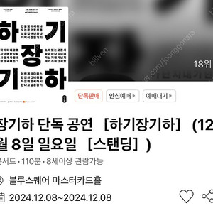 장기하 단독 공연 ［하기장기하］12/8(일) 스탠딩 50번대 초 연석 (+1만)