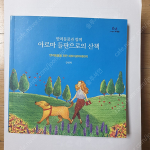 반려동물과 함께하는 아로마들판으로의 산책