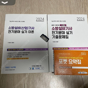 소방설비기사 전기분야 실기 2024년 이론 + 기출 + 포켓 + usb