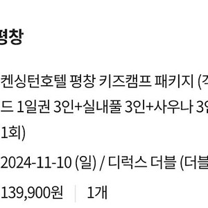 5성 켄싱턴 평창 호텔 1박2일 11월10일 일요일