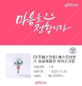 배스킨라빈르 싱글레귤러 팝니다--0