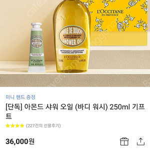 록시땅 아몬드 샤워 오일 (바디 워시) 250ml