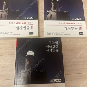 2022년 등불쌤 해사법규 팝니다