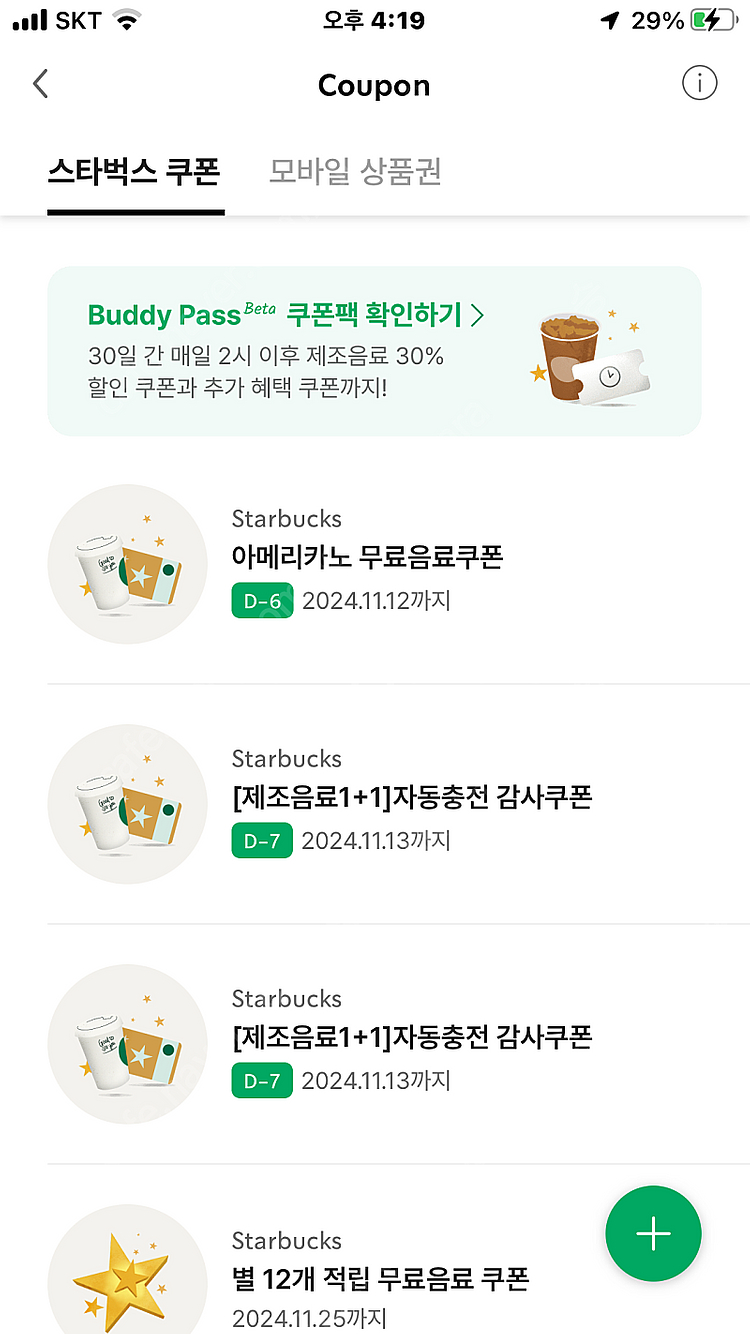 스타벅스 보고쿠폰BOGO쿠폰 모든음료1+1 쿠폰 급처--0