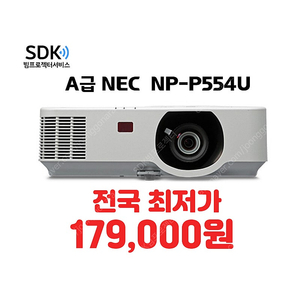 특가 179,000원 NEC NP-P554u ,5300안시 A급 상태최상 중고빔프로젝터 판매 택배 직거래 가능