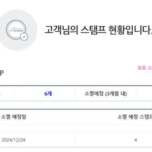 에어부산 스탬프 4개 5000원 (12/24 소멸)