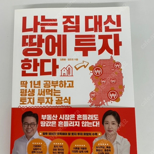 나는 집 대신 땅에 투자한다