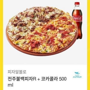 피자알볼로 전주불백피자R + 코카콜라500ml (타메뉴 변경 가능)