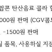 CGV 메가박스 콤보할인권 팝콘 탄산음료 콜라 할인권