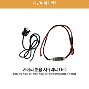 시큐리티 led (카메라구멍) 팝니다