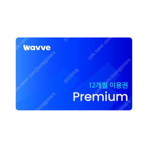 wavve 웨이브 프리미엄 1년 이용권 팝니다.