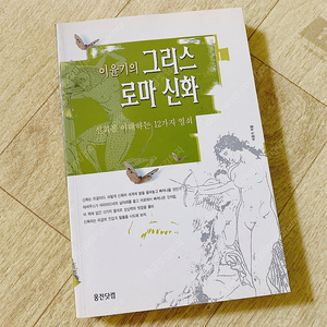 이윤기의 그리스로마신화