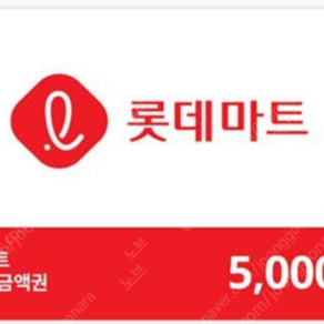 롯데마트 5000원 쿠폰