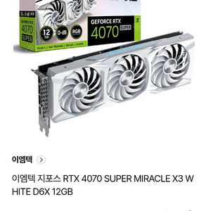 이엠텍 4070 Super 미라클 화이트 3팬 미개봉 팝니다.(택포)