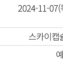 해운대 스카이캡슐 11/7 미포, 청사포 출발 각각 4인권