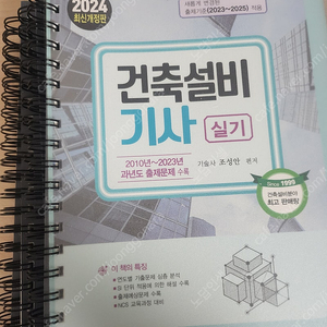 건축설비기사 실기책 (24년도) 팝니다