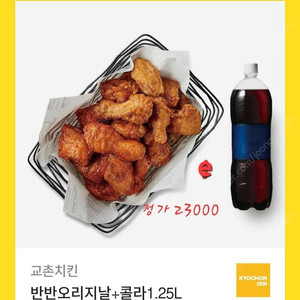 할인>>교촌 반반오리지날+ 콜라 1.25