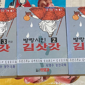 방랑시인 김삿갓 (전 3권) 서영수 만화