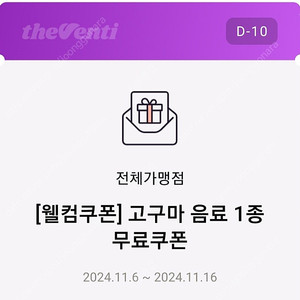 더벤티 고구마 음료1종무료쿠폰(2500원에해요)