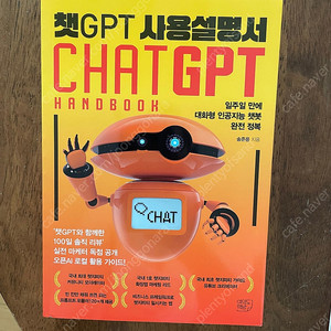 (새책) 챗 GPT사용설명서 Chat GPT Hand book