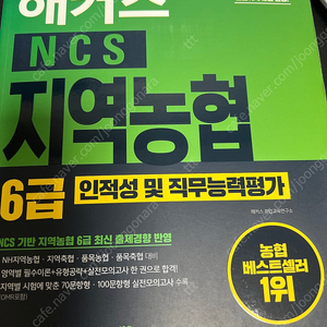 해커스 ncs 지역농협 6급 인적성 및 직무능력평가 새책