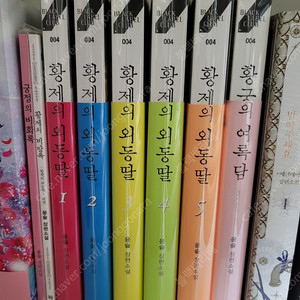 황제의 외동딸 1-5권, 여록담, 궁정의 비화록, 황제의 비망록