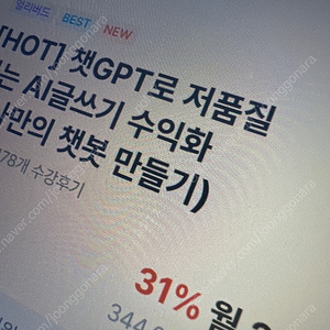 월부 (월급쟁이부자들) 챗gpt ai글쓰기 수익화 강의 들으실분 (아나브)