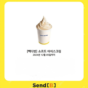 빽다방 소프트아이스크림 12/5 까지 1,600원에 판매해요