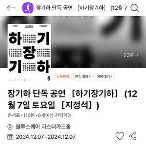 [추가금 3만원~] 장기하 단독 공연 [하기장기하] 1층 지정석 6열 이내 2~3연석 주말 명당 @12.07 토