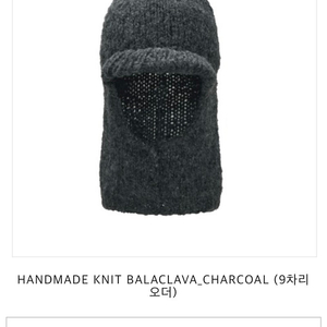 어썸니즈 핸드메이드 니트 바라클라바 Awesomeneeds HANDMADE KNIT BALACLAVA CHARCOAL