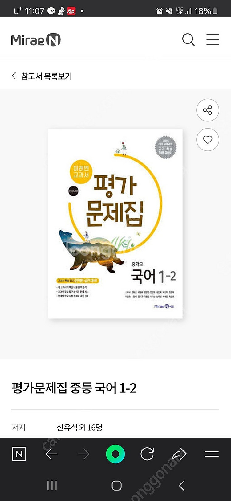 미래엔 중학교 국어 1-2 평가문제집 삽니다.--0