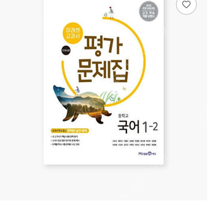 미래엔 중학교 국어 1-2 평가문제집 삽니다.