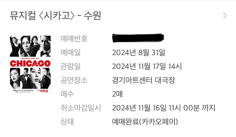 뮤지컬 시카고 최정원/민경아/최재림 공연 2연석 티켓 ...--0