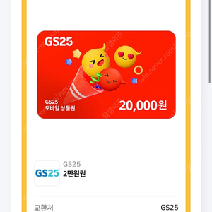 GS25 편의점 상품권 2만원권