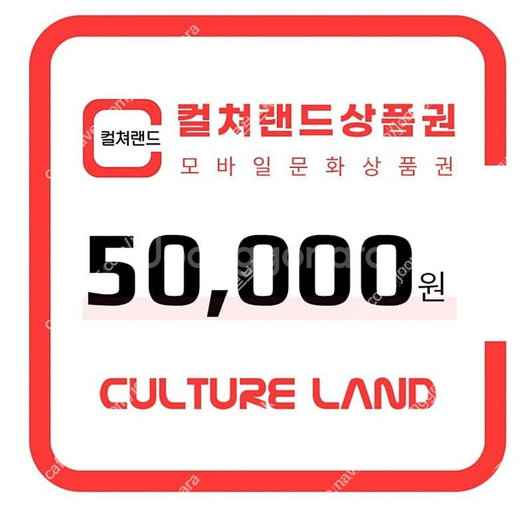 컬쳐랜드 모바일 문화상품권 5만원권 93% 판매 합니다--0