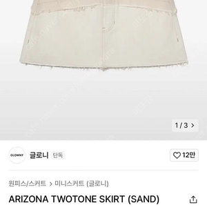 글로니 아리조나 투버튼 스커트 ARIZONA TWOTONE SKIRT 샌드 S