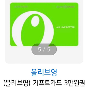 올리브영 기프트카드 3만원