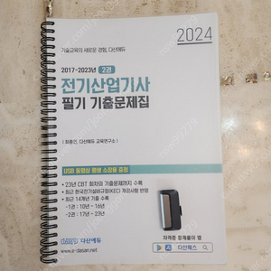 2024 다산에듀 전기산업기사 필기 기출문제집 팝니다(USB포함)