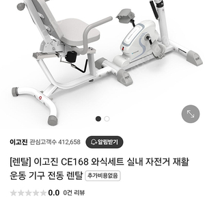 가격내림)이고진 재활 실내자전거 CE168 와식세트