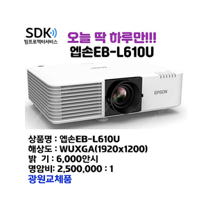 오늘 딱 하루만!!!! 99만원 엡손 EB-L610U ,광원교체품, 6000안시, 중고빔프로젝터 회의용,업소용,가정용 택배 직거래,설치 가능