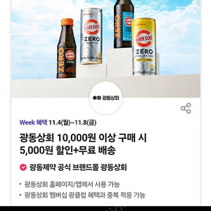 광동상회 제주삼다수 제외 모든제품 1만원이상 구매시 5000원 할인 + 무료배송, 500원에 팔아요