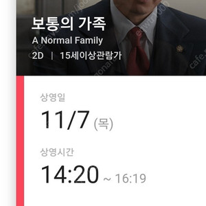 11/7 cgv 용산 보통의 가족 1-2인