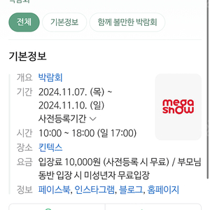 메가쇼 2024 시즌 2 킨텍스 모바일 바코드 입장권