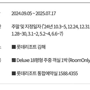 김해 롯데리조트 Deluxe 18평형 객실 1박 (RoomOnly) (주중전용)