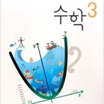 중학교 수학 3 교과서 김원경 비상 펜4곳(6,12,14,229p) 연필7곳(13,24,25,126,127,230,235p) 사용흔적있음+표지뒷면 펜낙서 (배송비 별도)