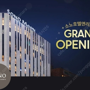 (11월9일) 부산 해운대 소노문 가실분!