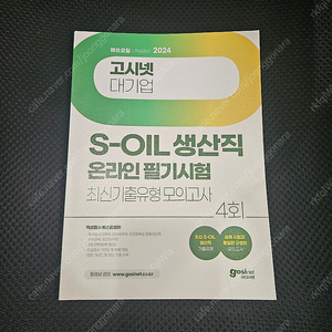 2024 고시넷 S-OIL(에쓰오일) 생산직 온라인 필기시험 최신기출유형 모의고사