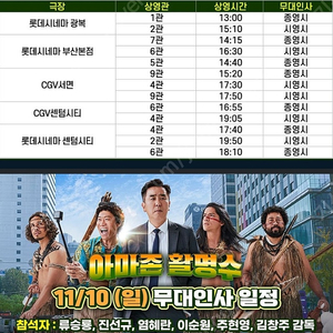 11월9일/10일 부산본점, 대구율하 롯데시네마 아마존 활명ㅇ수 무대인사 원가 이하 양도