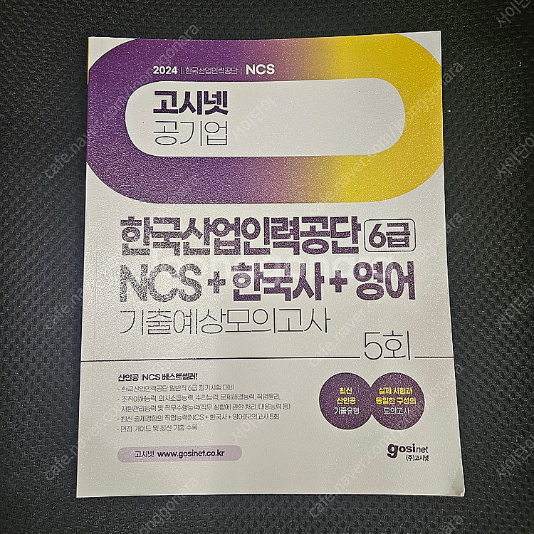 2024 고시넷 한국산업인력공단 공기업 NCS + 한국...--0